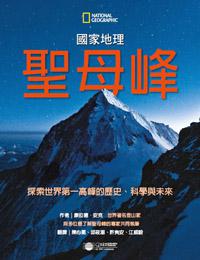 聖母峰:探索世界第一高峰的歷史、科學與未來