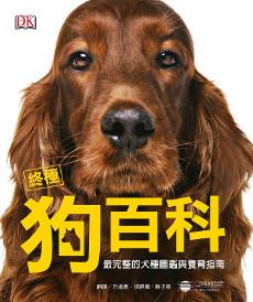 終極狗百科:完整的犬種圖鑑與養育指南