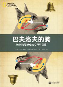巴夫洛夫的狗：50個改變歷史的心理學實驗