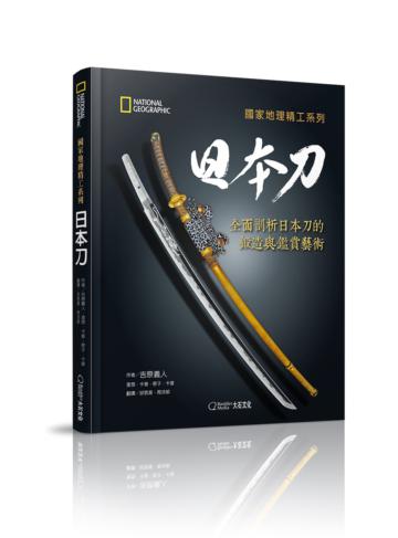 國家地理精工系列:日本刀