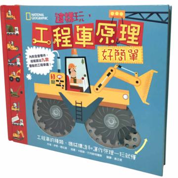 這樣玩，工程車原理好簡單︰工程車的種類、機械構造和運作原理一玩就懂