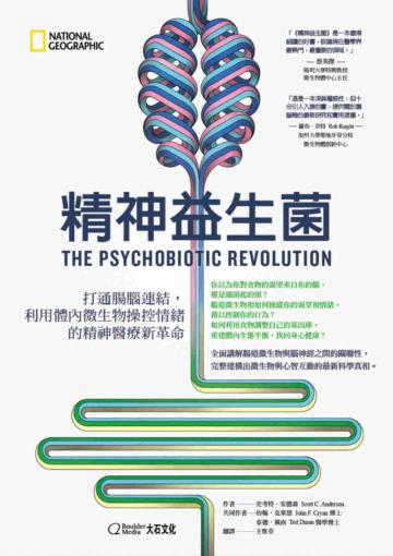 精神益生菌︰打通腸腦連結,利用體內微生物操控情緒的精神醫療新革命