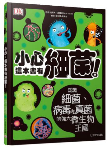 小心,這本書有細菌!︰認識細菌、病毒和真菌的強大微生物王國