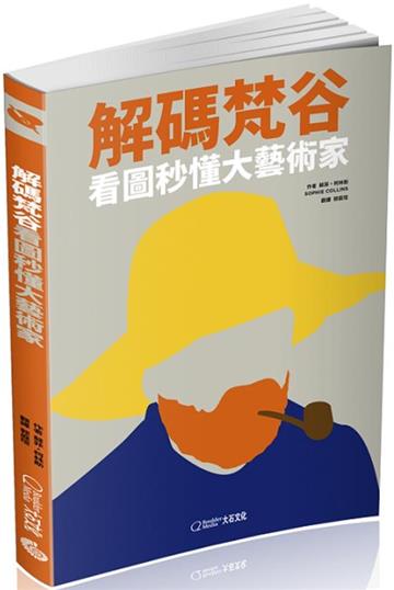解碼梵谷(2020新版)