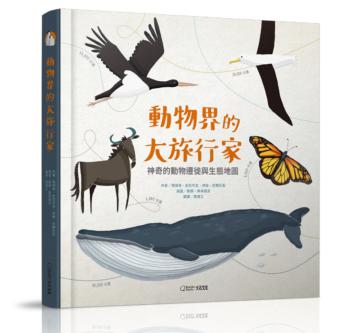 動物界的大旅行家︰神奇的動物遷徙與生態地圖