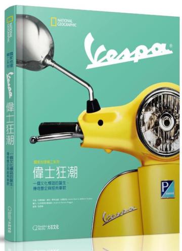 國家地理精工系列:Vespa偉士狂潮