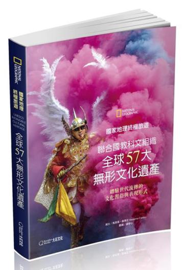 國家地理終極旅遊：聯合國教科文組織全球57大無形文化遺產