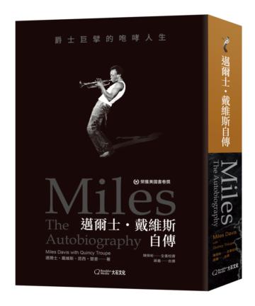 邁爾士．戴維斯自傳︰爵士巨擘的咆哮人生