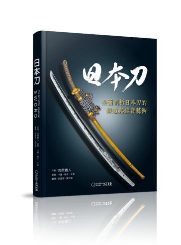 日本刀︰全面剖析日本刀的鍛造與鑑賞藝術