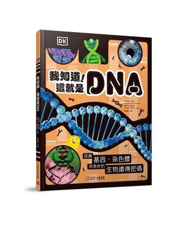 我知道！這就是DNA︰認識基因、染色體與奇妙的生物遺傳密碼