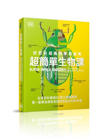 超簡單生物課：自然科超高效學習指南