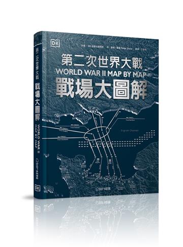 第二次世界大戰：戰場大圖解