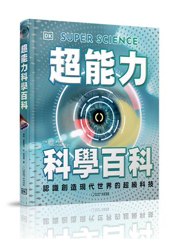 超能力科學百科︰認識創造現代世界的超級科技