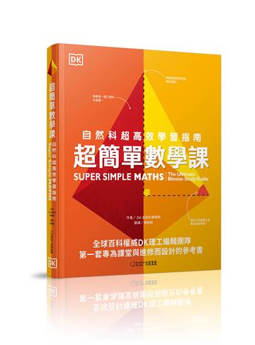 超簡單數學課︰自然科超高效學習指南