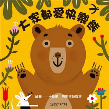 大家都愛快樂熊(★中英雙語★百葉窗變臉書)