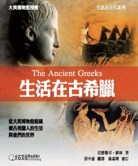 生活在古希臘：從大英博物館館藏看古希臘人的生活與他們的世界