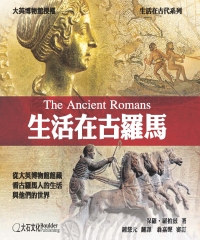 生活在古羅馬：從大英博物館館藏看古羅馬人的生活和他們的世界