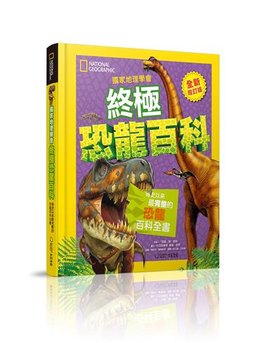 國家地理學會終極恐龍百科（最新增訂版）︰有史以來最完整的恐龍百科全書