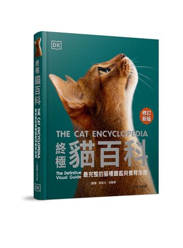 終極貓百科（最新修訂版）︰最完整的貓種圖鑑與養育指南