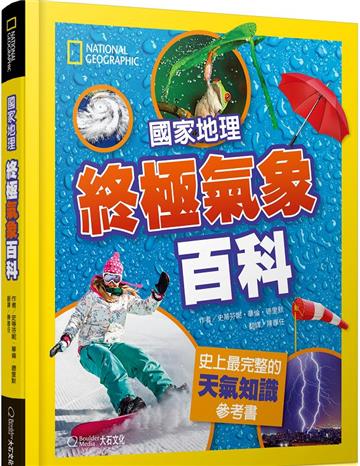 國家地理終極氣象百科（新版）︰史上最完整的天氣知識參考書