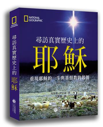 尋訪真實歷史上的耶穌︰重現耶穌的一生與基督教的起源