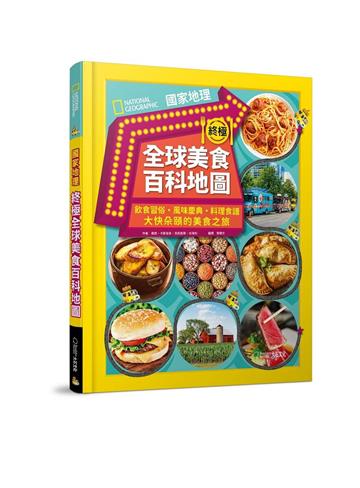 國家地理終極全球美食百科地圖