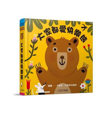 大家都愛快樂熊(★中英雙語★百葉窗變臉書)