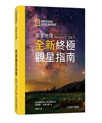 國家地理全新終極觀星指南