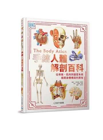 手繪人體解剖百科︰從骨骼、肌肉到器官系統，揭開身體構造的奧祕