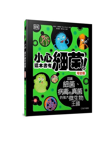 小心，這本書有細菌！（增訂版）︰認識細菌、病毒和真菌的強大微生物王國