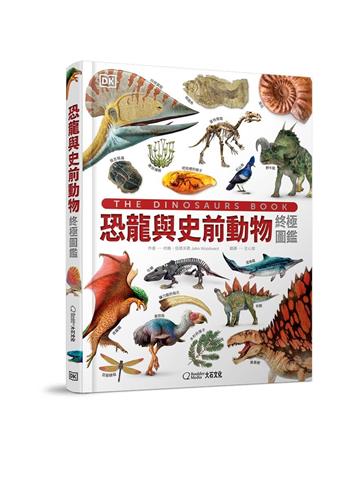 恐龍與史前動物終極圖鑑