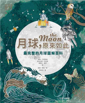 月球，原來如此︰最完整的月球圖解百科