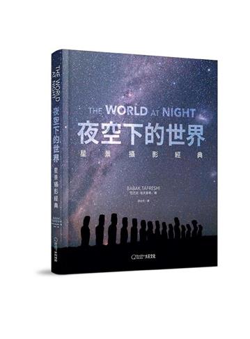 夜空下的世界︰星景攝影經典