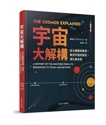 宇宙大解構︰從大霹靂到黑洞，窺見宇宙的誕生、演化與未來