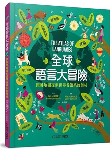 全球語言大冒險︰跟著地圖探索世界各語系的奧祕