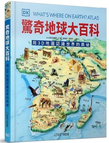 驚奇地球大百科：用3D地圖認識世界的奧祕
