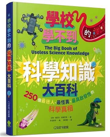 學校學不到的科學知識大百科︰250個最迷人、最怪異、最具啟發性的科學真相