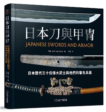 日本刀與甲冑︰日本歷代三十位偉大武士與他們的著名兵器