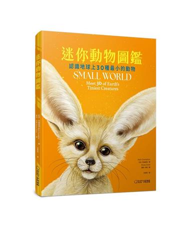 迷你動物圖鑑︰認識地球上30種最小的動物
