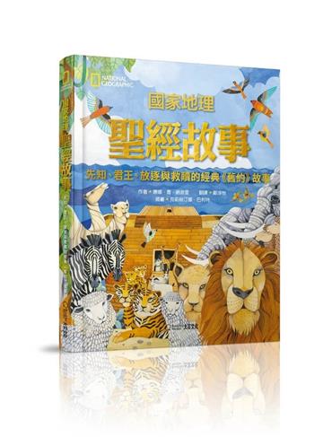 國家地理聖經故事（新版）︰先知、君王、放逐與救贖的經典《舊約》故事