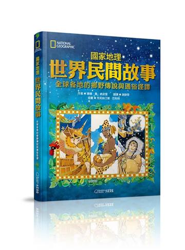 國家地理世界民間故事（新版）︰全球各地的鄉野傳說與通俗怪譚