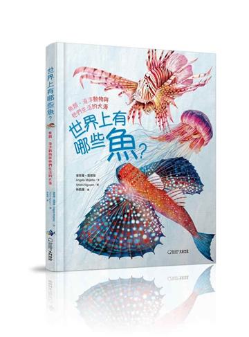 世界上有哪些魚？︰魚類、海洋動物與牠們生活的大海（加贈首批限量圖鑑海報）