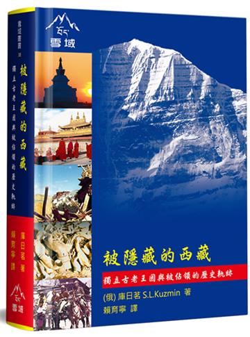 被隱藏的西藏（精裝）：獨立古老王國與被佔領的歷史軌跡