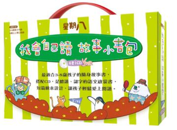 星期八《我會自己讀‧故事小書包》第二輯