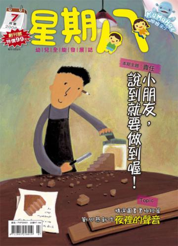《星期八創意故事集超值選》第一輯：好品格生活故事