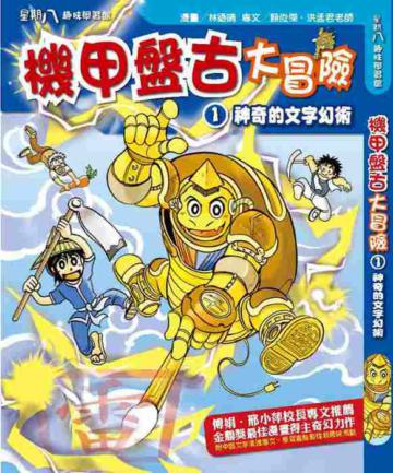 機甲盤古大冒險(1):神奇的文字幻術