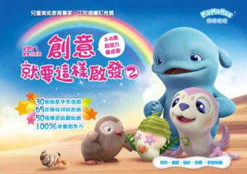 星期八優學力系列 創意就要這樣啟發（2）