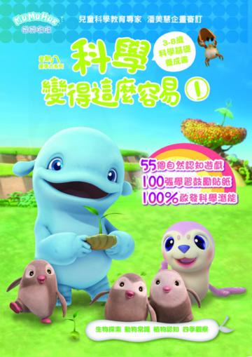 科學變得這麼容易（1）