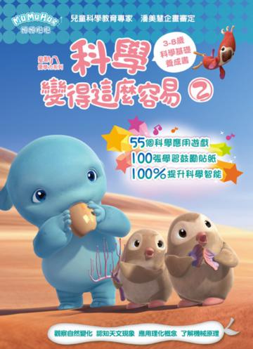 科學變得這麼容易（2）