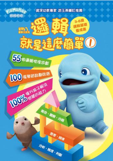 邏輯就是這麼簡單1+2 (套書)